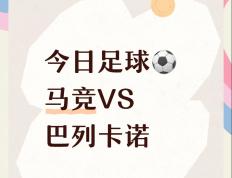 PG平台-马竞客场迎战强敌，士气高昂备战