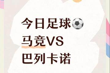 PG平台-马竞客场迎战强敌，士气高昂备战