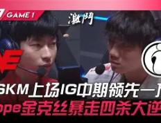 PG中国官网-Misfits逆转IG，Huni关键制胜